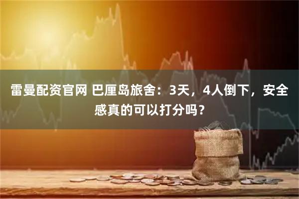 雷曼配资官网 巴厘岛旅舍:3天,4人倒下,安全感真的可以打分吗?